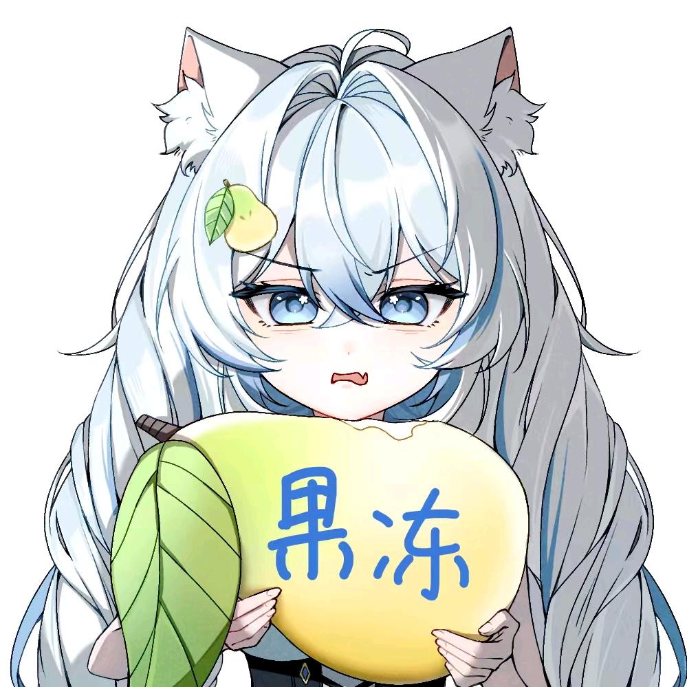 果冻🍐