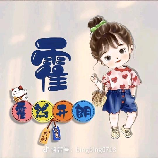 霍老二头像