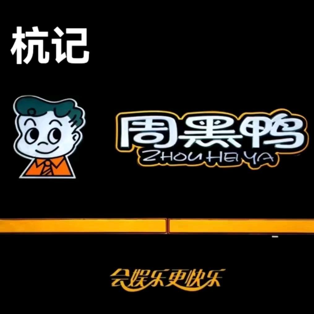 杭记周黑鸭大帅