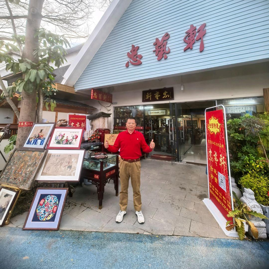 忠兿軒古玩珍寶馆