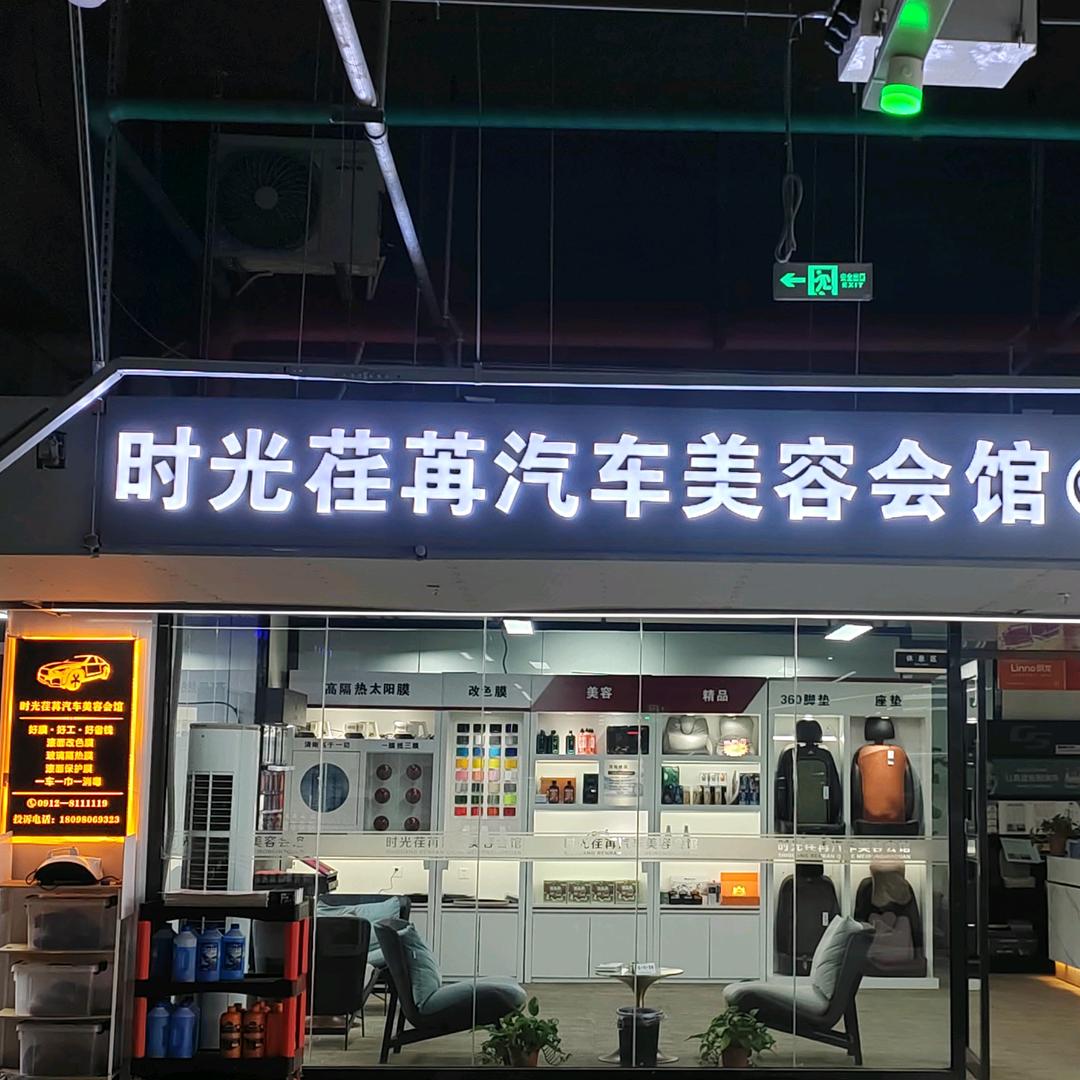 时光荏苒🚗汽车美容会馆