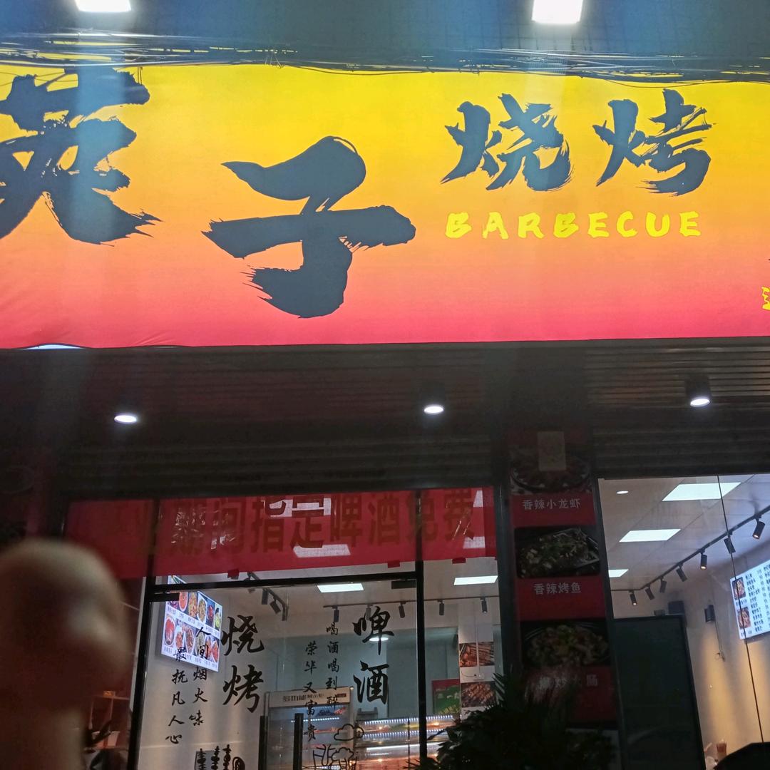 英子烧烤海鲜大排档