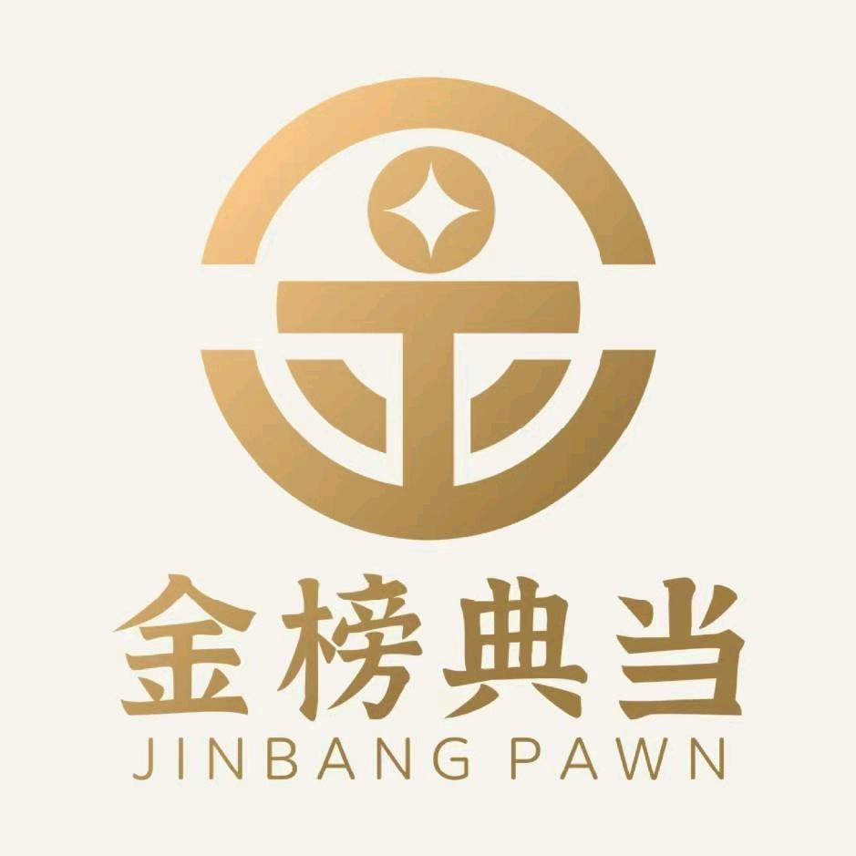 黔江金榜典当