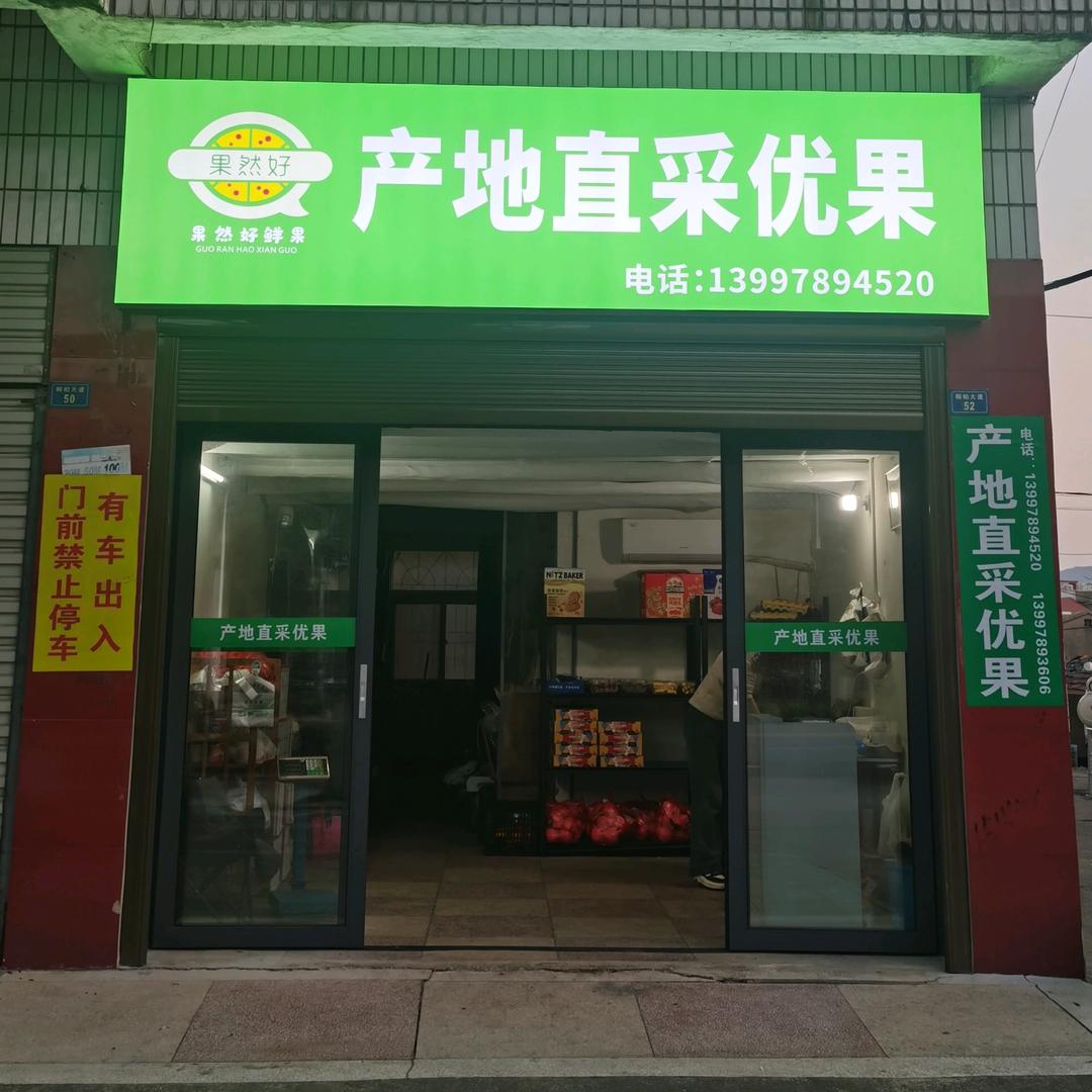 广水果然好产地直采鲜果