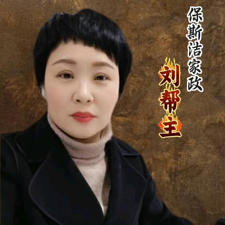 陇南家政刘帮主