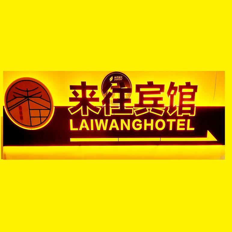 织金县来往宾馆