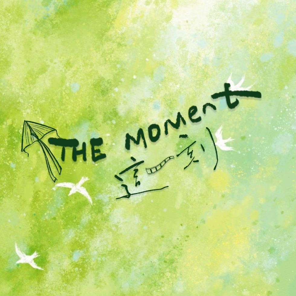 The moment 瞬间剧组💡💡