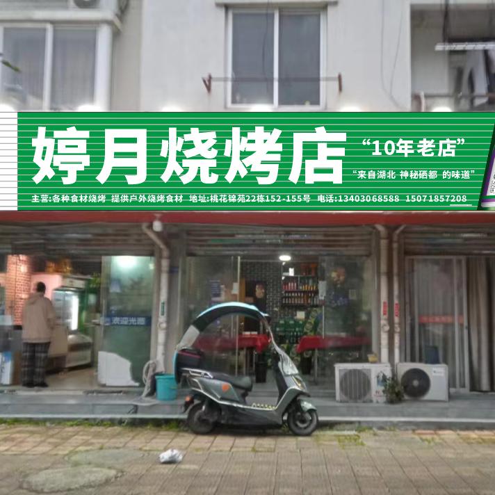 婷月烧烤店