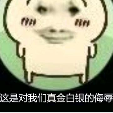 真金白银