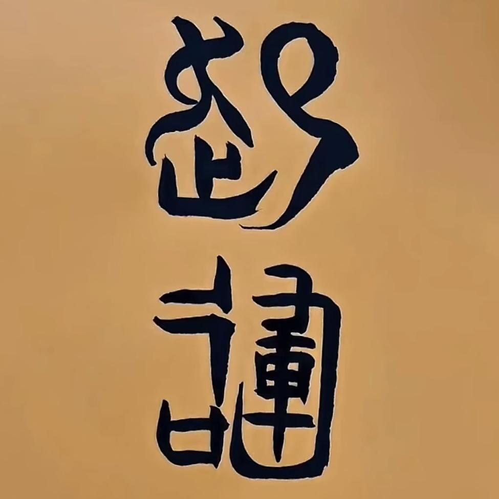 武
