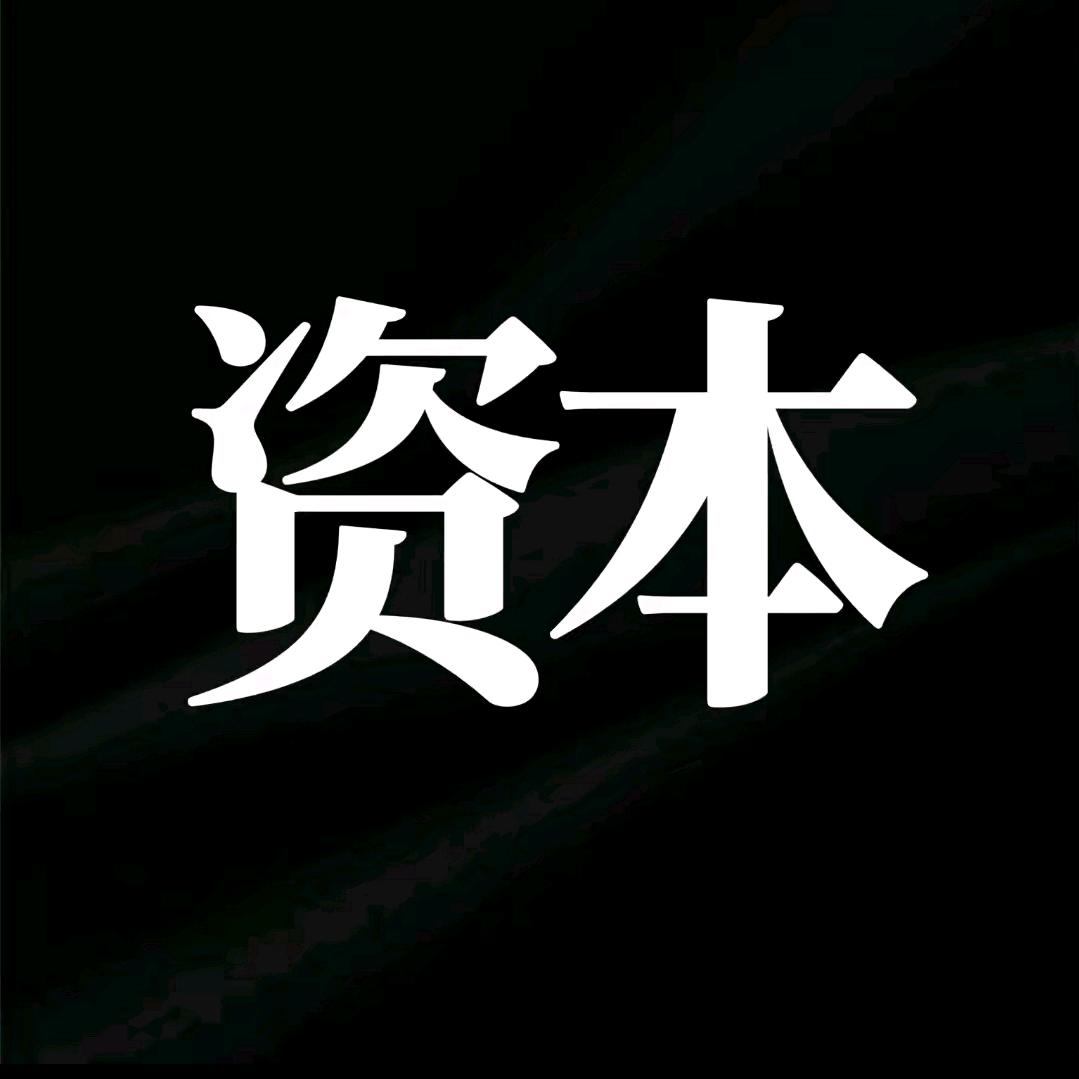 资本