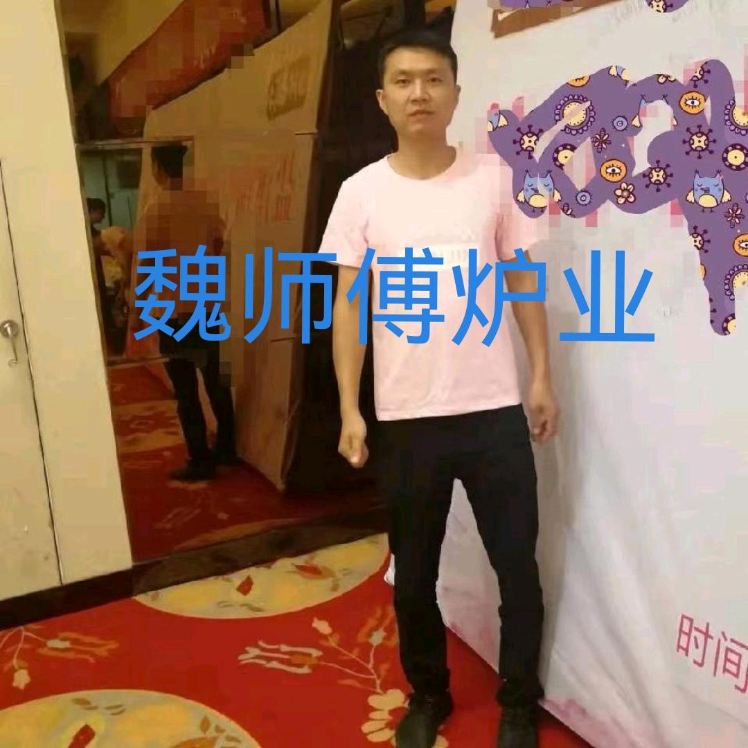 魏师傅炉业