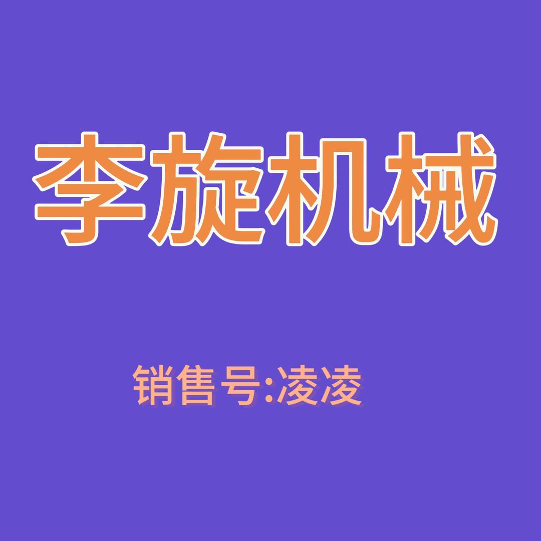 李旋食品机械2号