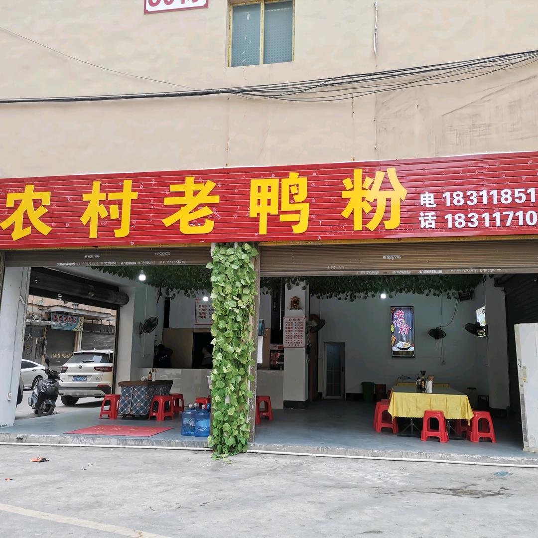 《农村老鸭粉  》周家店