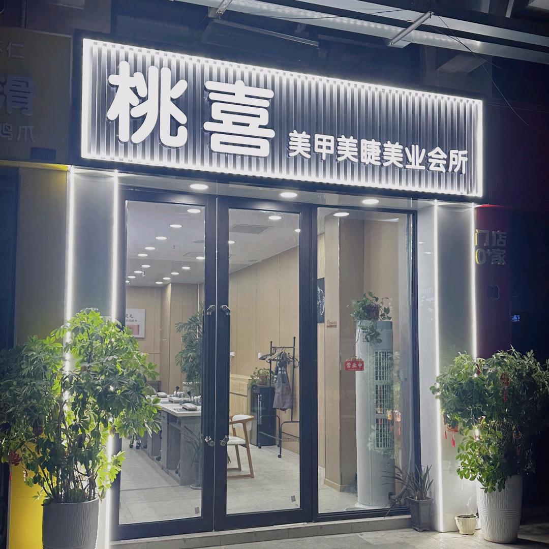 桃喜美甲美睫(中安新天地店)官方号