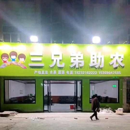 三兄弟助农，探店使者