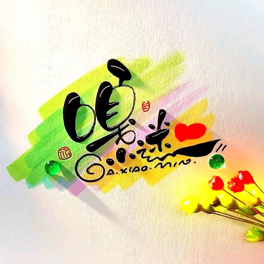 ꧔ꦿ҉᭄嘎ﻬꦿ᭄小ꦿ᭄迷⁰⁹¹¹