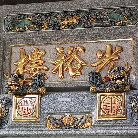 惠来古建筑彩绘庄惠洲