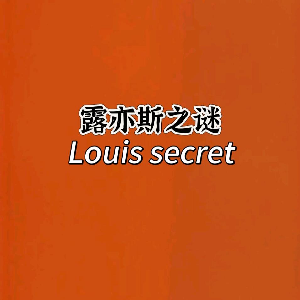 露亦斯之谜郭郭