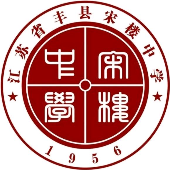 江苏省丰县宋楼中学
