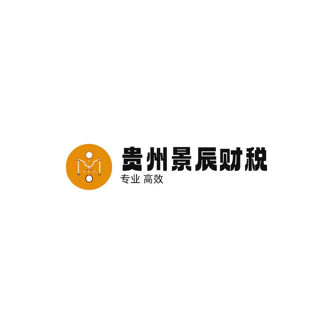 贵州景辰财税服务有限公司
