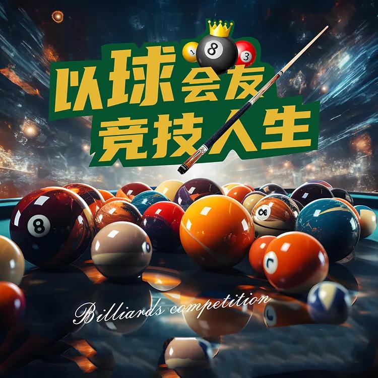 CC台球厅官方号