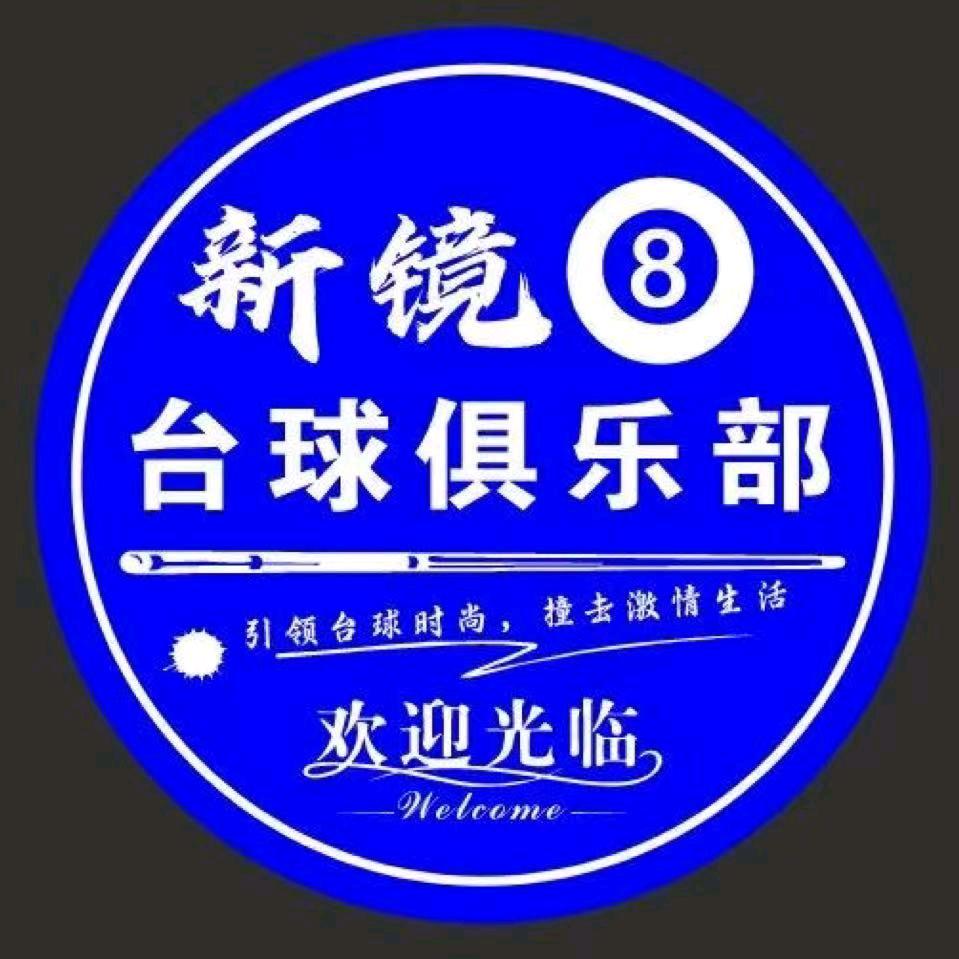 新镜台球俱乐部