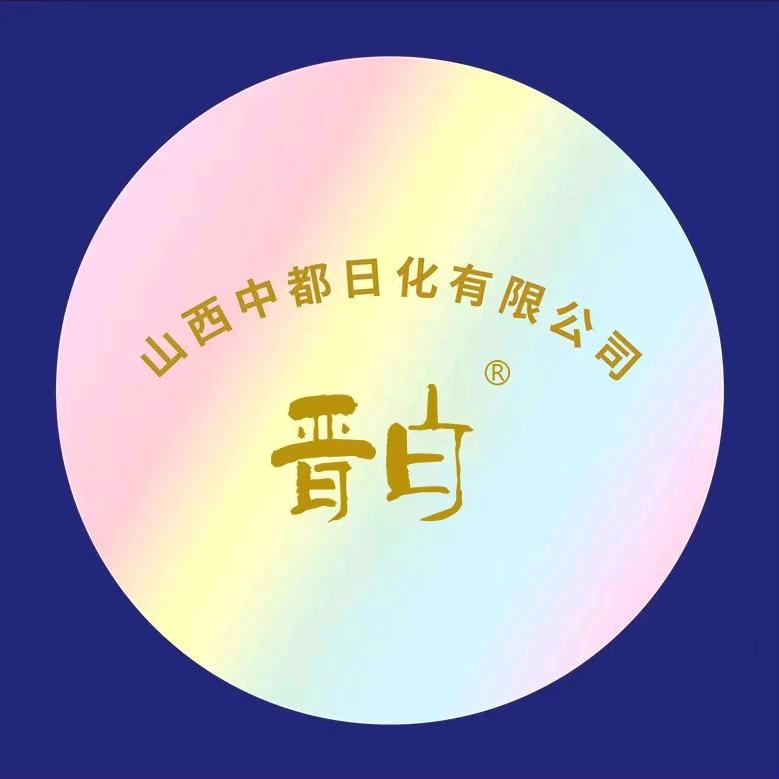 山西中都日化有限公司