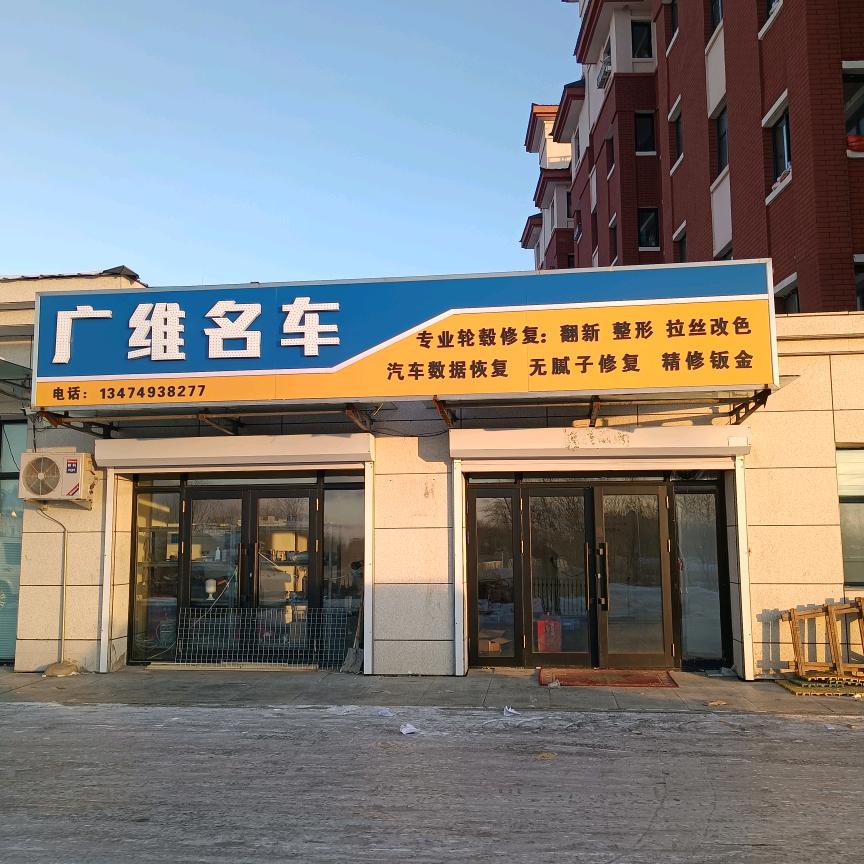 海拉尔广维轮毂专业修复