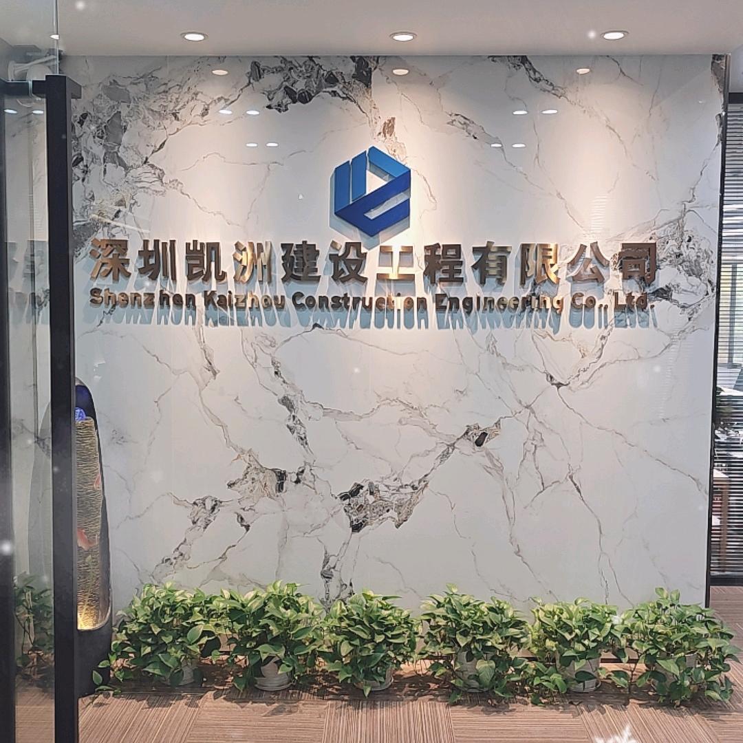深圳凯洲建设工程有限公司