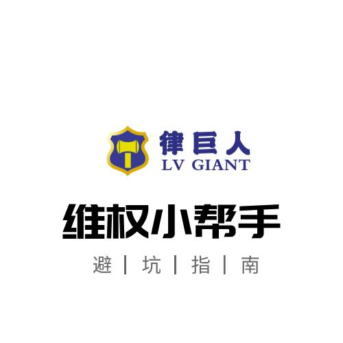 律巨人维权指南