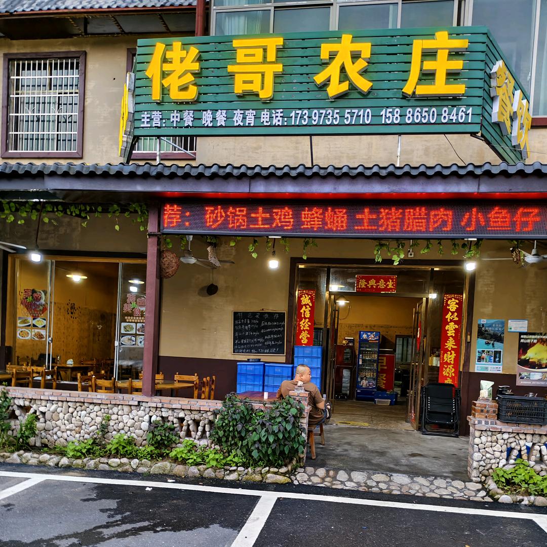 佬哥农庄