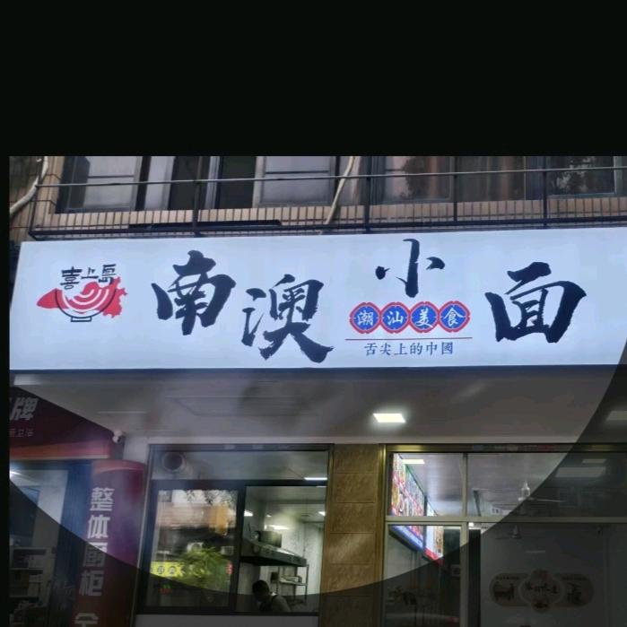 喜上岛（南澳小面）