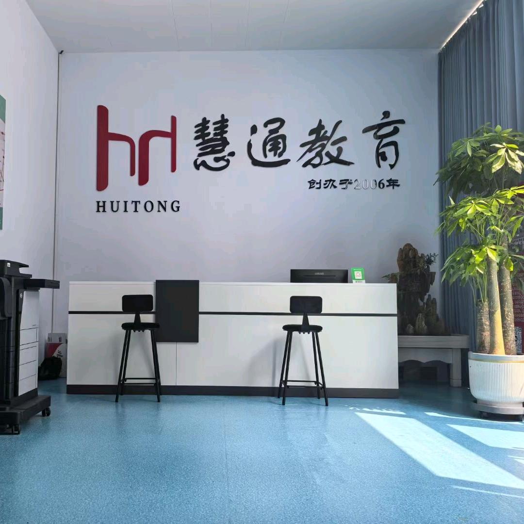 慧通教育(40中校区)官方号