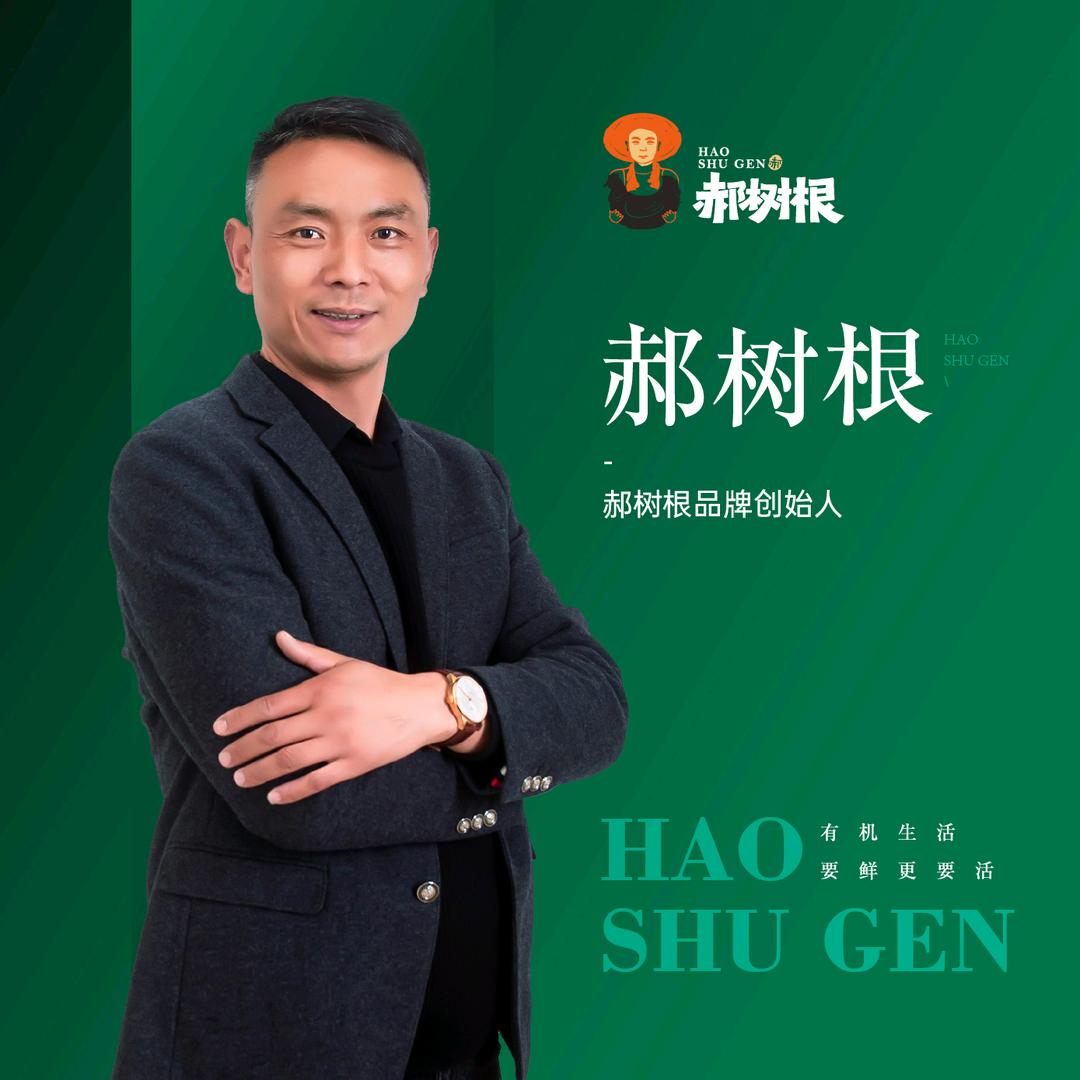 郝树根
