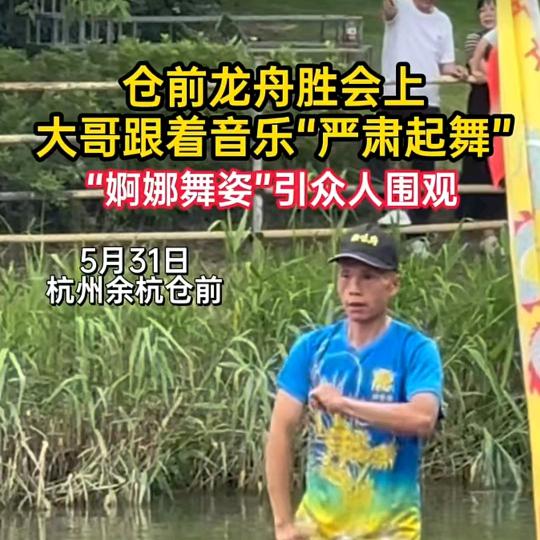 仓前龙舟队舞王