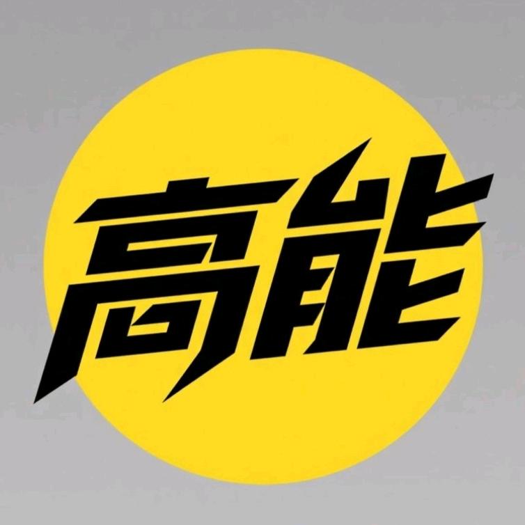 高能能