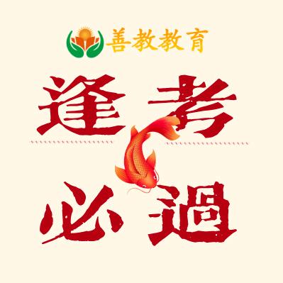 善教教育初中部