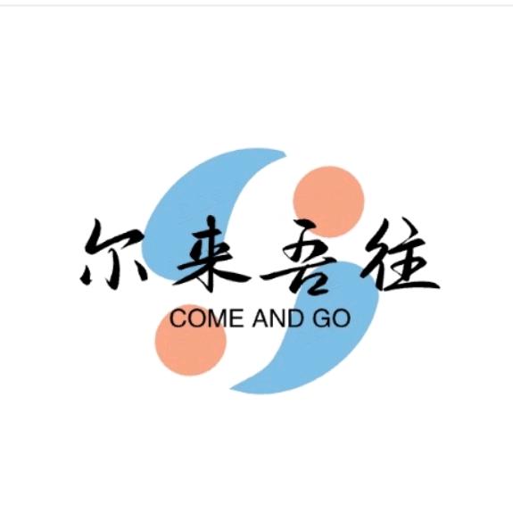 尔来吾往食品百货店