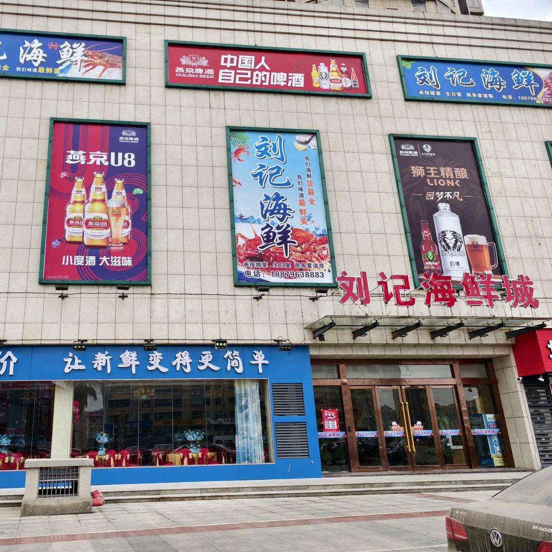 刘记海鲜城 灯饰店