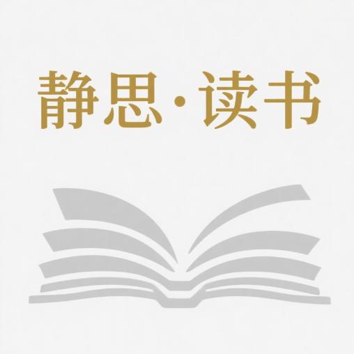 静思•读书