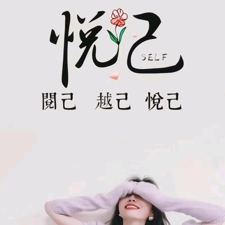悦己&忆事