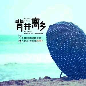 背井离乡