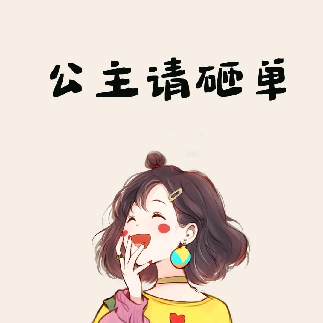 公主👸🏻偷闲小铺