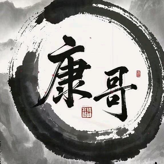 康哥的红K线