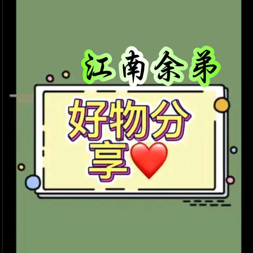 江南余弟（好物分享）