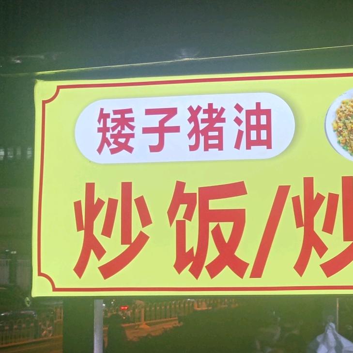 江大后街猪油炒饭
