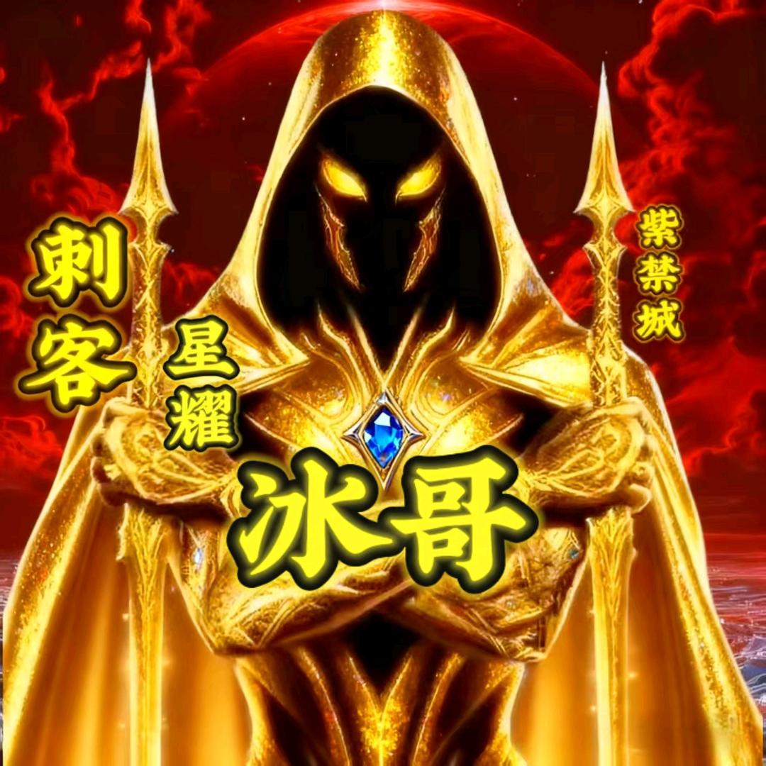 冰哥