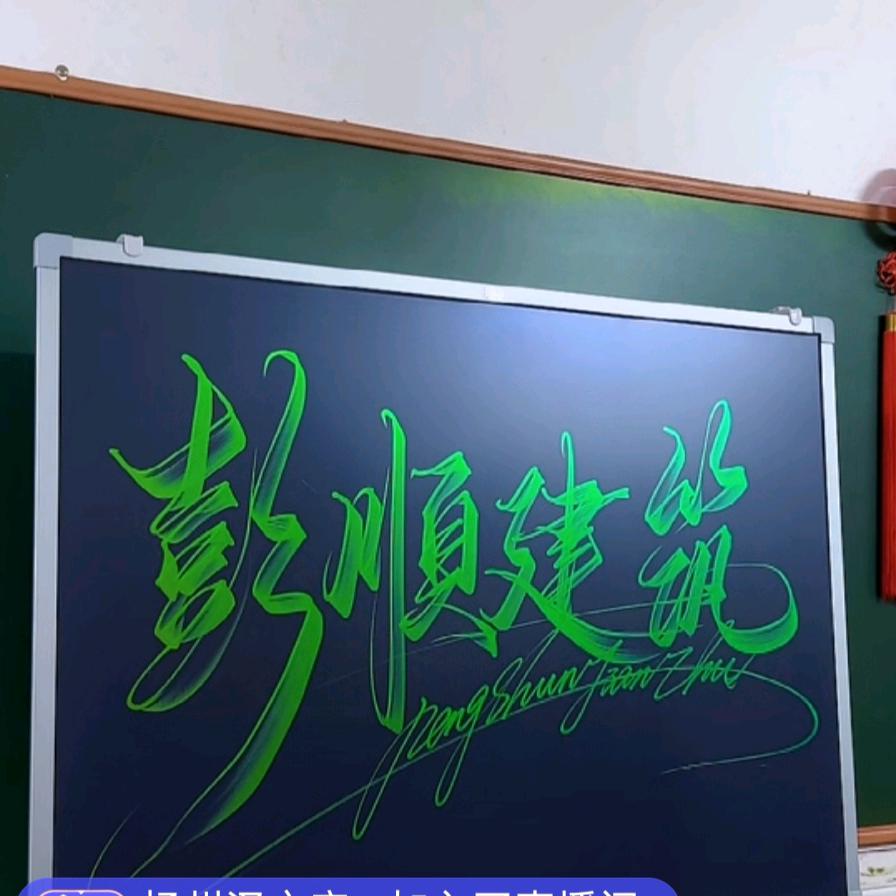 彭顺建筑