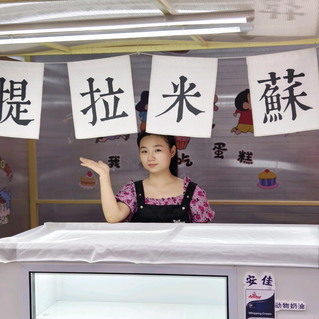 焦作恩州驿卖提拉米苏的苗苗
